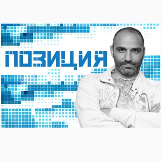 Telegram profile photo for Позиция