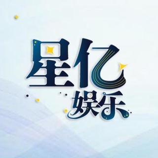 Telegram group profile photo for 星亿娱乐官方群