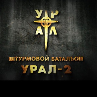 Telegram profile photo for Штурмовой Батальон-Урал 2