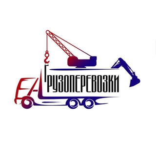 Telegram group profile photo for ГРУЗОПЕРЕВОЗКИ РФ|СНГ|