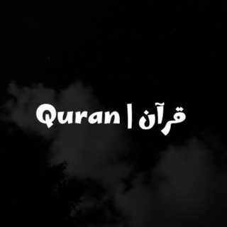 Telegram profile photo for قرآن | Quran