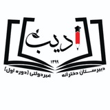 Telegram profile photo for 👩🎓دبیرستان دخترانه ادیب(دوره اول)👩🏫