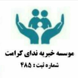 Telegram profile photo for موسسه خیریه ندای کرامت