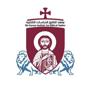 Telegram profile photo for معهد الكاروز للدراسات الكتابية
