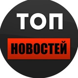 Telegram profile photo for ТОП НОВОСТЕЙ