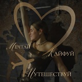 Telegram profile photo for mariapa.travel - авторские туры ✈️ мечтай. кайфуй. путешествуй
