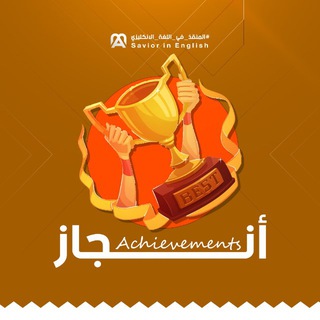 Telegram profile photo for انَجاز || Achievement