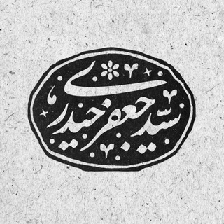 Telegram profile photo for جان پناه | سید جعفر حیدری