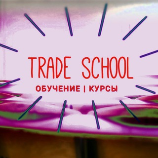 Telegram profile photo for Trade School СОДЕРЖАНИЕ|(Обучение/Курсы)