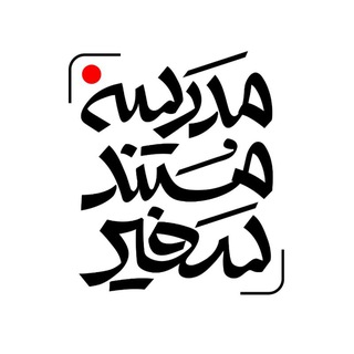 Telegram profile photo for مدرسه مستند سفیر