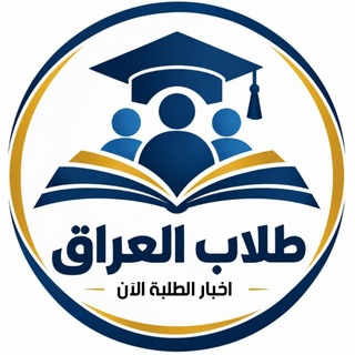 Telegram profile photo for طلاب العراق