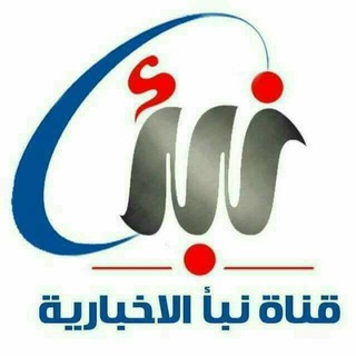 Telegram profile photo for نبأ الإخبارية