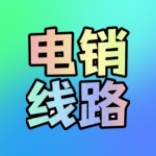Telegram profile photo for ☎️小财迷 ai智能机器人 电销系统 语音线路 电话群呼 海外语音电销 印度印尼越南泰国