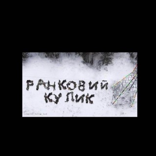 Telegram profile photo for РАНКОВИЙ КУЛИК