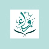 Telegram profile photo for رِوَاء الرُّوح