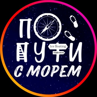 Telegram profile photo for ПО ПУТИ С МОРЕМ🛟 АЙС ФЛОАТИНГ | 📍🚩ВЛАДИВОСТОК