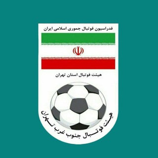 Telegram profile photo for كانال رسمي هيئت فوتبال جنوبغرب