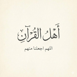 Telegram profile photo for أهل القرءان