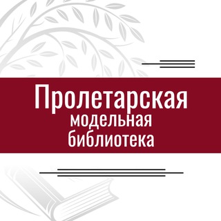 Telegram profile photo for Пролетарская модельная библиотека