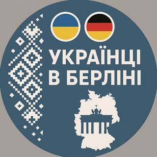 Telegram profile photo for Українці в Берліні