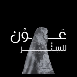 Telegram profile photo for عَوْنٌ للسِتر