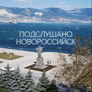 Telegram profile photo for Подслушано Новороссийск