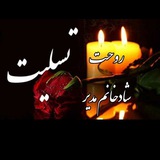 Telegram profile photo for ─═ঊঈভ☆دوبیتی دلنوازان☆ঊঈভ═─