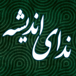 Telegram profile photo for ندای اندیشه