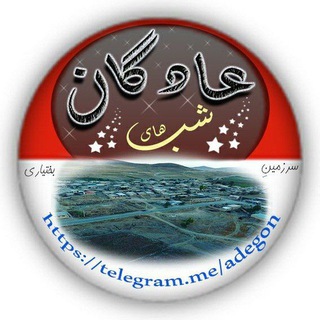 Telegram profile photo for 💎🎈شبــهاے عادگان🎈💎