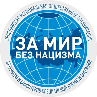 Telegram profile photo for За Мир без нацизма