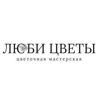 Telegram profile photo for Люби Цветы - Цветочная Мастерская В Туле