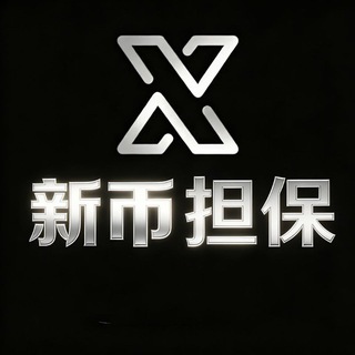 Telegram profile photo for 新币担保客服@xinbidanbao @XBKF @XBDB