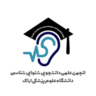 Telegram profile photo for انجمن علمی دانشجویی شنوایی شناسی شناسی دانشگاه علوم پزشکی اراک