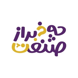 Telegram profile photo for چه خبر از صنعت؟
