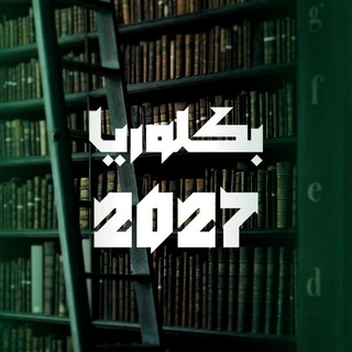 Telegram profile photo for بكلوريا 2027 إدلب🌸