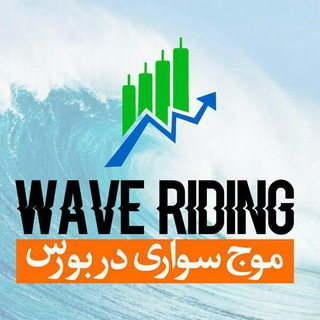 Telegram profile photo for موج سواری دربورس تهران