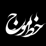 Telegram profile photo for آثار فروشی خط موج