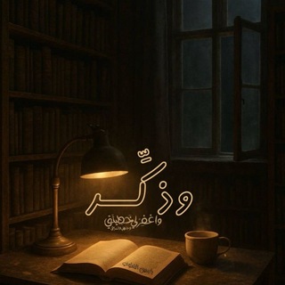 Telegram profile photo for وَذَکِّرْ | wadhakar