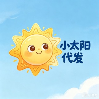 Telegram profile photo for 🌞 小太阳代发 需要代发的朋友请点击联系+sydf33