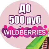 Telegram profile photo for Wildberries до 500 рублей | WB до 500
