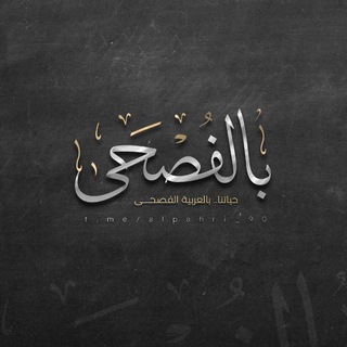 Telegram profile photo for أشعار بالفصحى 📝