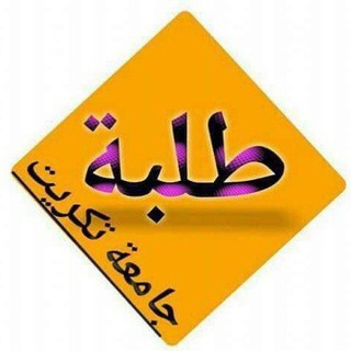 Telegram profile photo for طلبه جامعه تكريت