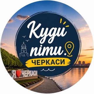 Telegram profile photo for Куди піти? | Черкаси
