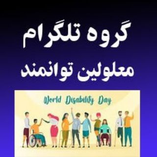 Telegram group profile photo for گروه تلگرام معلولین ، توانمندان خستگی ناپذیر
