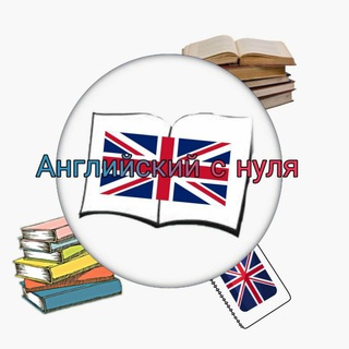 Telegram profile photo for Английский с нуля