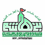 Telegram profile photo for مسجد و حسینیه بنی هاشم