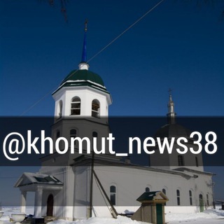 Telegram profile photo for ХОМУТОВО 38