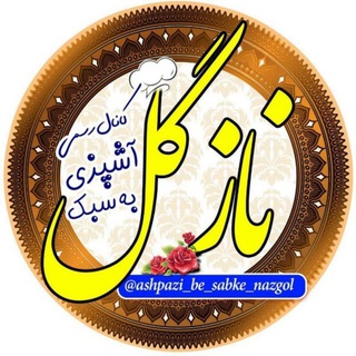 Telegram profile photo for آشپزی به سبک نازگل