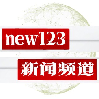 Telegram profile photo for 财经新闻🧿虚拟币新闻-区块链中文消息 @new123