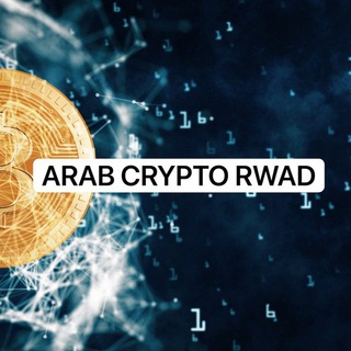 Telegram profile photo for رواد العملات الرقمية العرب